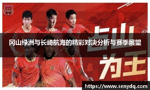 冈山绿洲与长崎航海的精彩对决分析与赛季展望