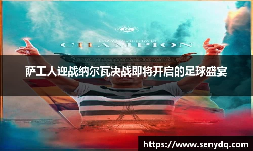 萨工人迎战纳尔瓦决战即将开启的足球盛宴