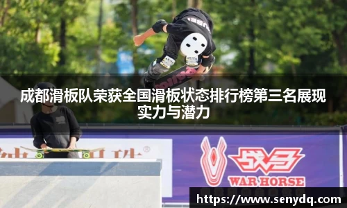 成都滑板队荣获全国滑板状态排行榜第三名展现实力与潜力