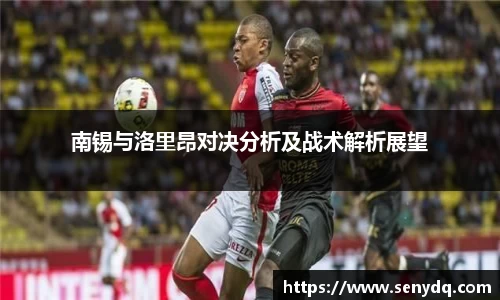 南锡与洛里昂对决分析及战术解析展望