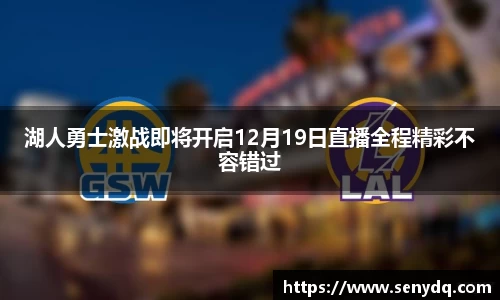 湖人勇士激战即将开启12月19日直播全程精彩不容错过