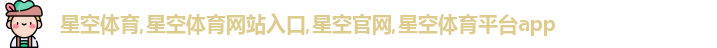 星空体育